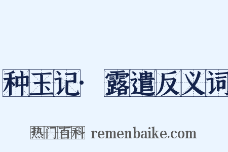 种玉记·露遣反义词是什么意思的图片
